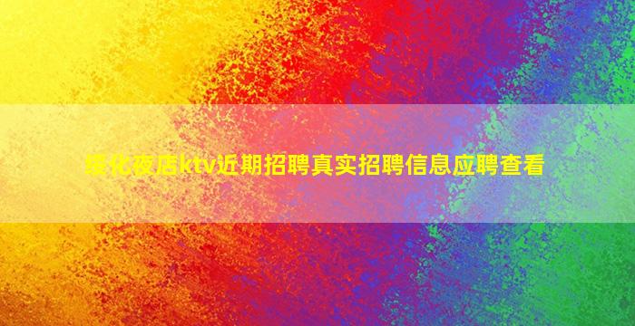 绥化夜店ktv近期招聘真实招聘信息应聘查看